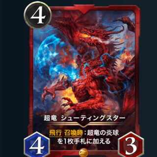 超竜シューティングスター