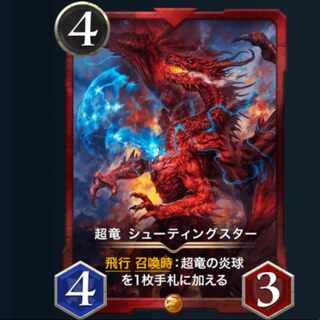 超竜シューティングスター