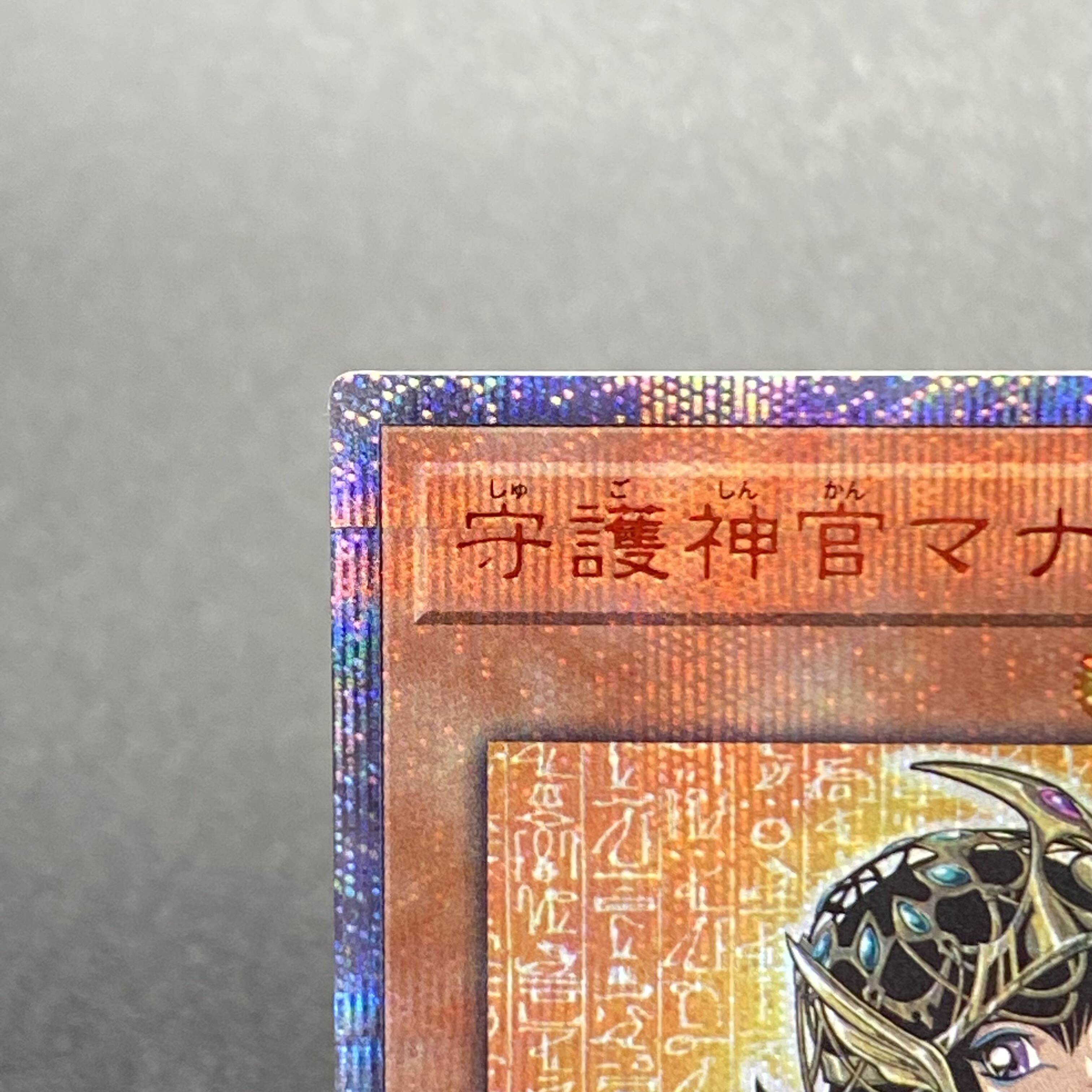 遊戯王　守護神官マナ　20th シークレット　レジェコレ プレイ用】 遊戯王 20TH-JPC03 守護神官マナ (日本語版 20th