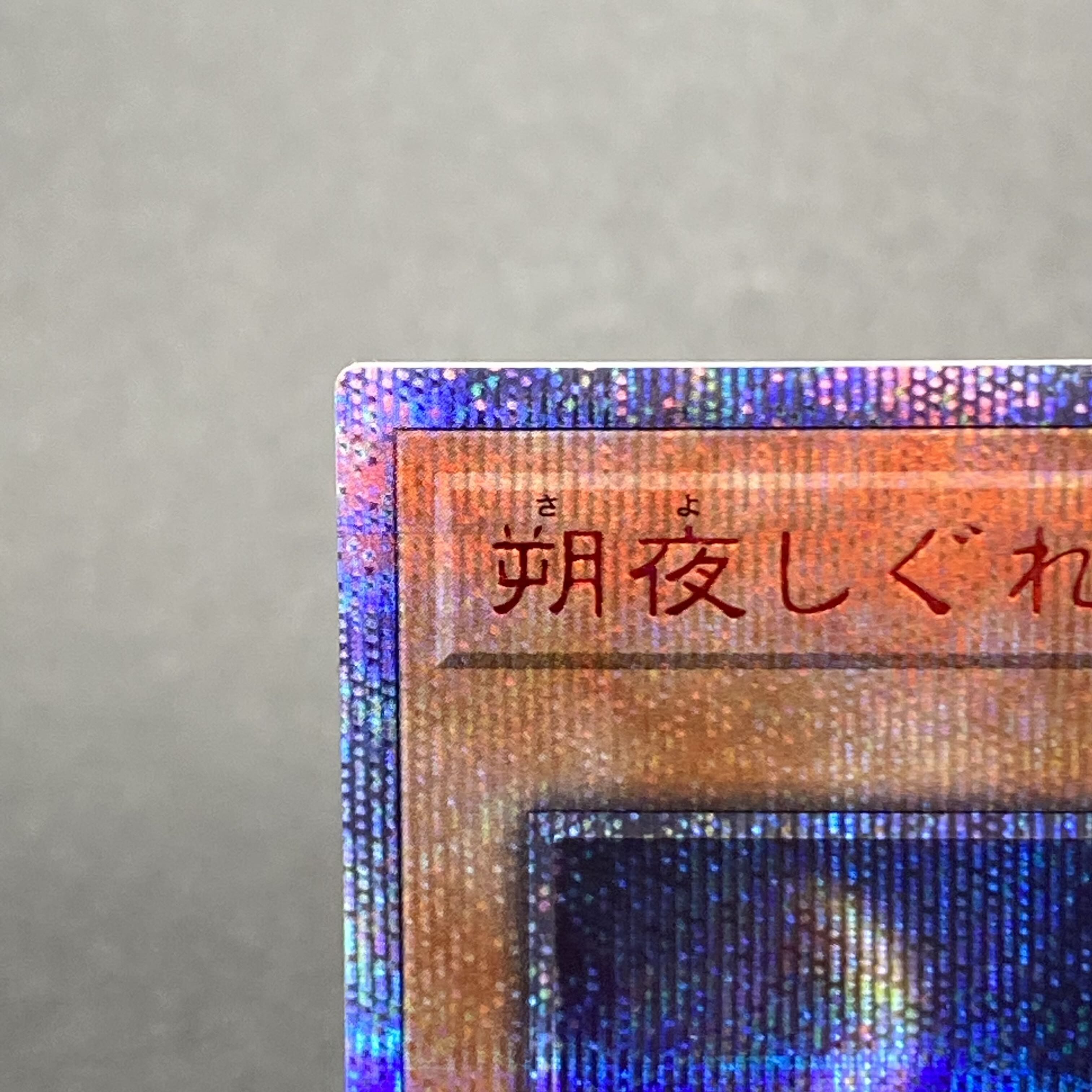 Ghost Mourner & Moonlit Chill 20th Secret Rare ETCO-JP036