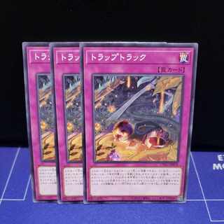 トラップトラック ノーマル3枚セット
