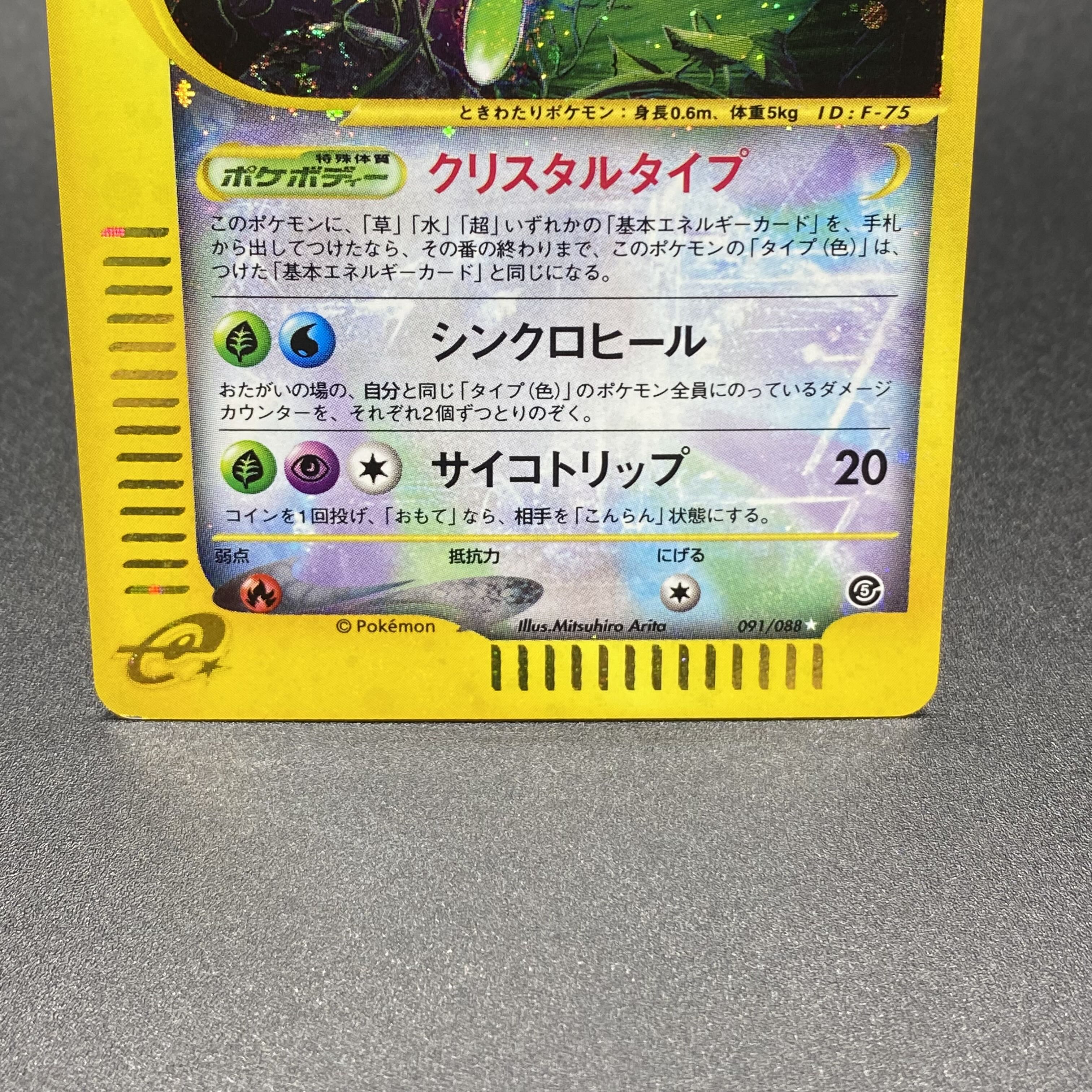 ポケモンカード　セレビィ　091/088　eカード　美品 セレビィ ポケモンカードe 未開封 - メルカリ