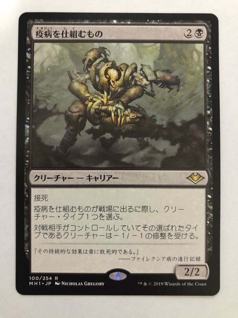 【MTG】疫病を仕組むもの 日本語版1枚