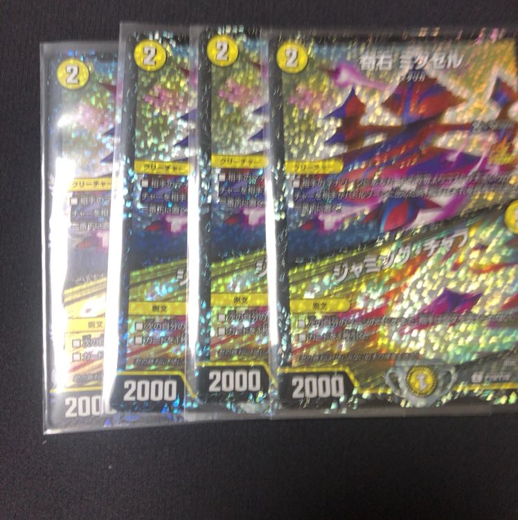 奇石 ミクセル / ジャミング・チャフ CS プロモ デュエルマスターズ 4枚