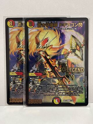 蒼き守護神 ドギラゴン閃 BD15 LEG 1/18 2枚セット