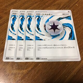 ドローエネルギー 4枚