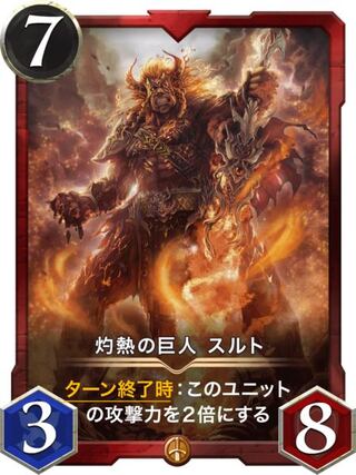 灼熱の巨人 スルト