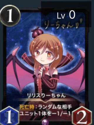 リリスりーちゃん×2枚