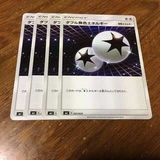 ダブル無色エネルギー 4枚