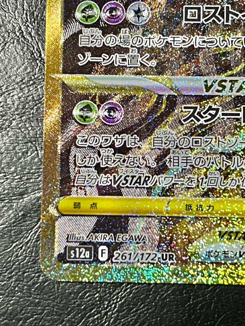 GiratinaVSTAR UR 261/172