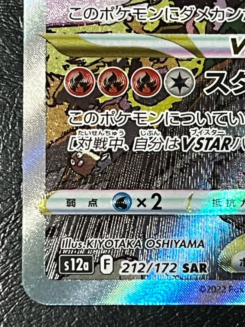 CharizardVSTAR SAR 212/172