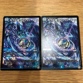月下卍壊 ガ・リュミーズ 卍　2枚　デュエマ