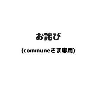 communeさま専用