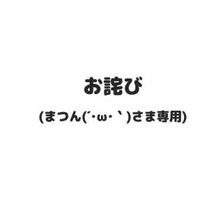 まつん(´･ω･｀)さま専用