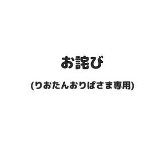 りおたんおりぱさま専用