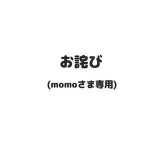 momoさま専用