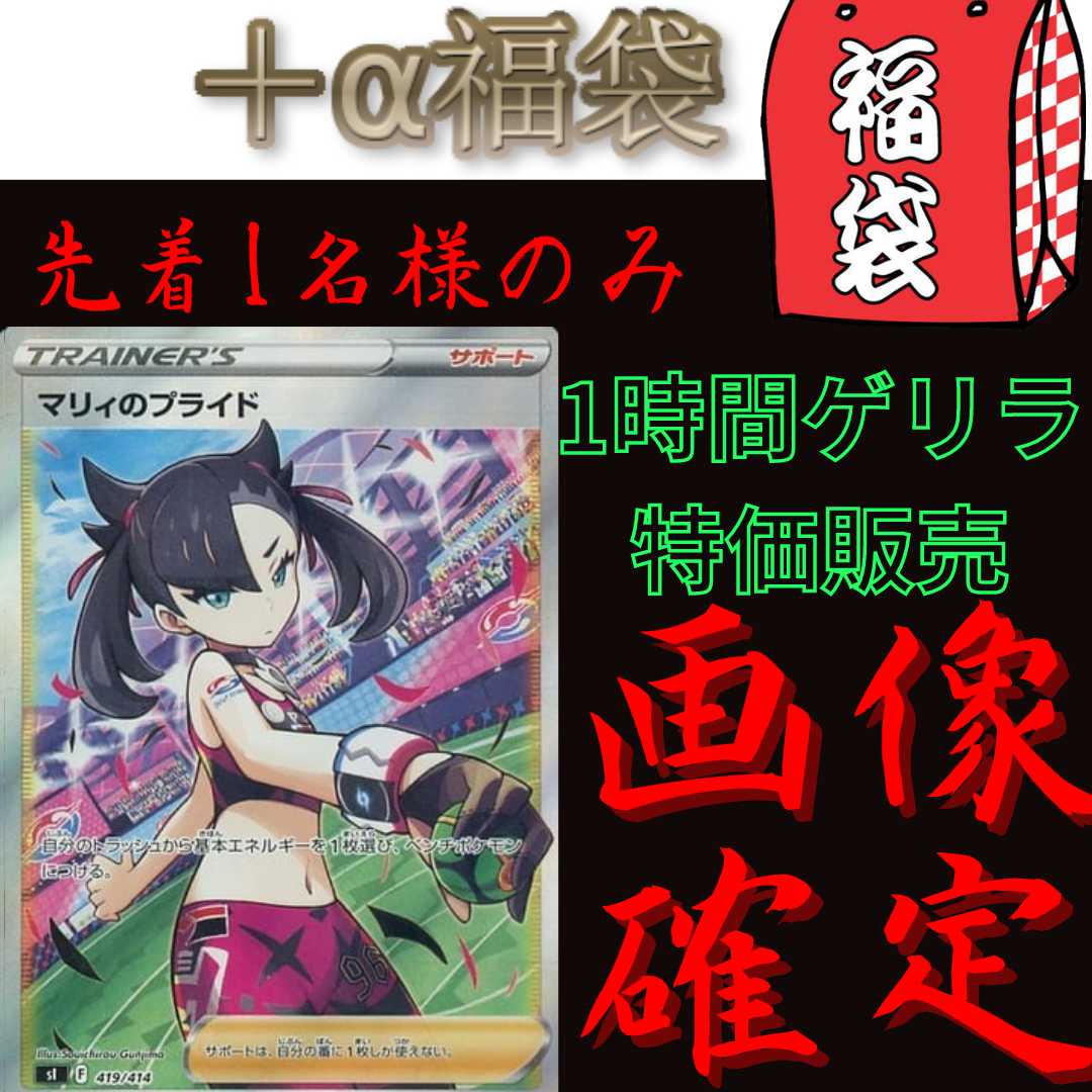 【23時までゲリラ価格】マリィのプライド【＋α福袋