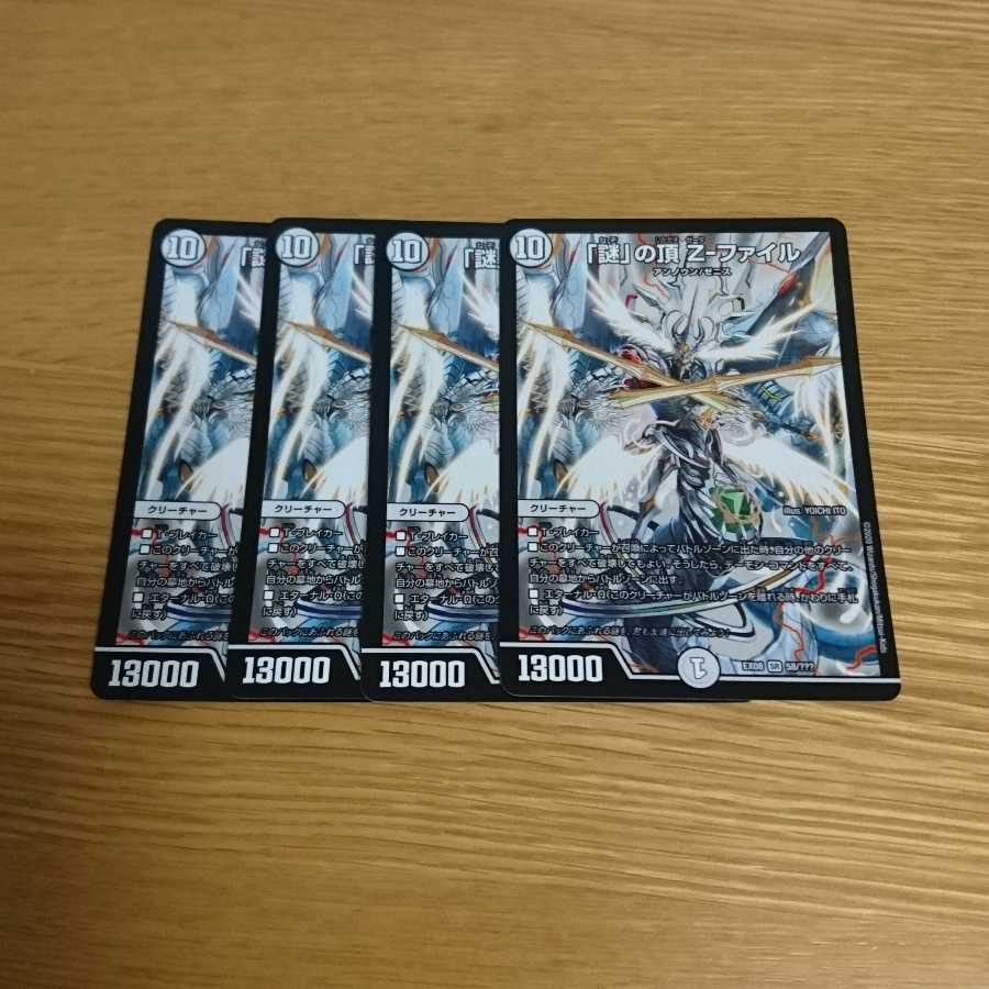 謎の頂Zファイル 4枚