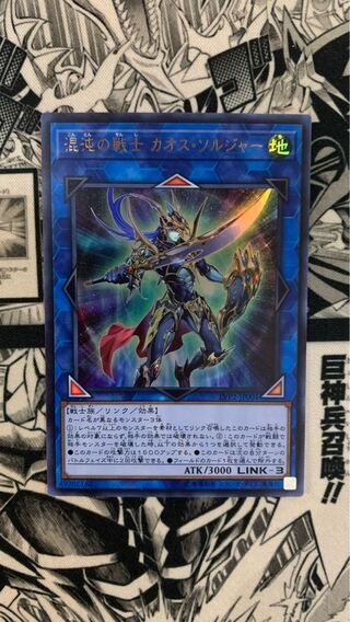 混沌の戦士 カオス・ソルジャー ウルトラレア JP001