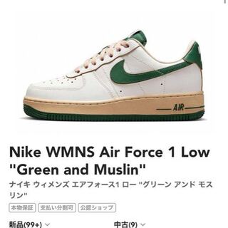 ナイキ ウィメンズ エアフォース1 ロー "ゴージグリーン" グリーン アンド モスリン DZ4764-133 26.5cm