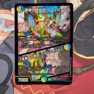 音卿の精霊龍 ラフルル・ラブ｜「未来から来る、だからミラクル」 SR 20/138