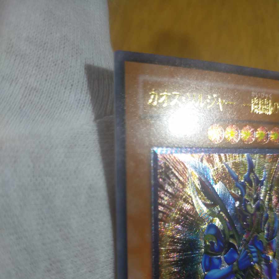 遊戯王 カオス・ソルジャー開闢の使者 レリーフ