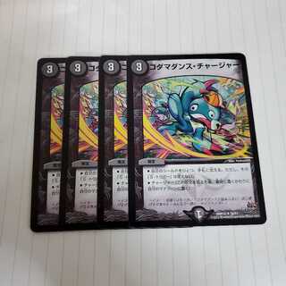 コダマダンスチャージャー　4枚