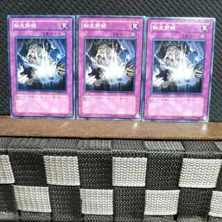 【ぽぽたん】遊戯王  #921  転生断絶 3枚 ノーマル