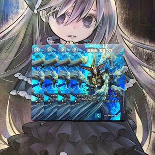 龍脈術 落城の計 C-foil 超26/超40[2014]