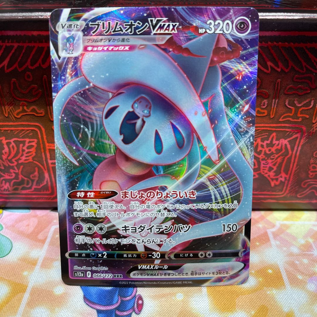 No.67 P屋　ブリムオンVMAX【RRR】{066/172} [S12a]
