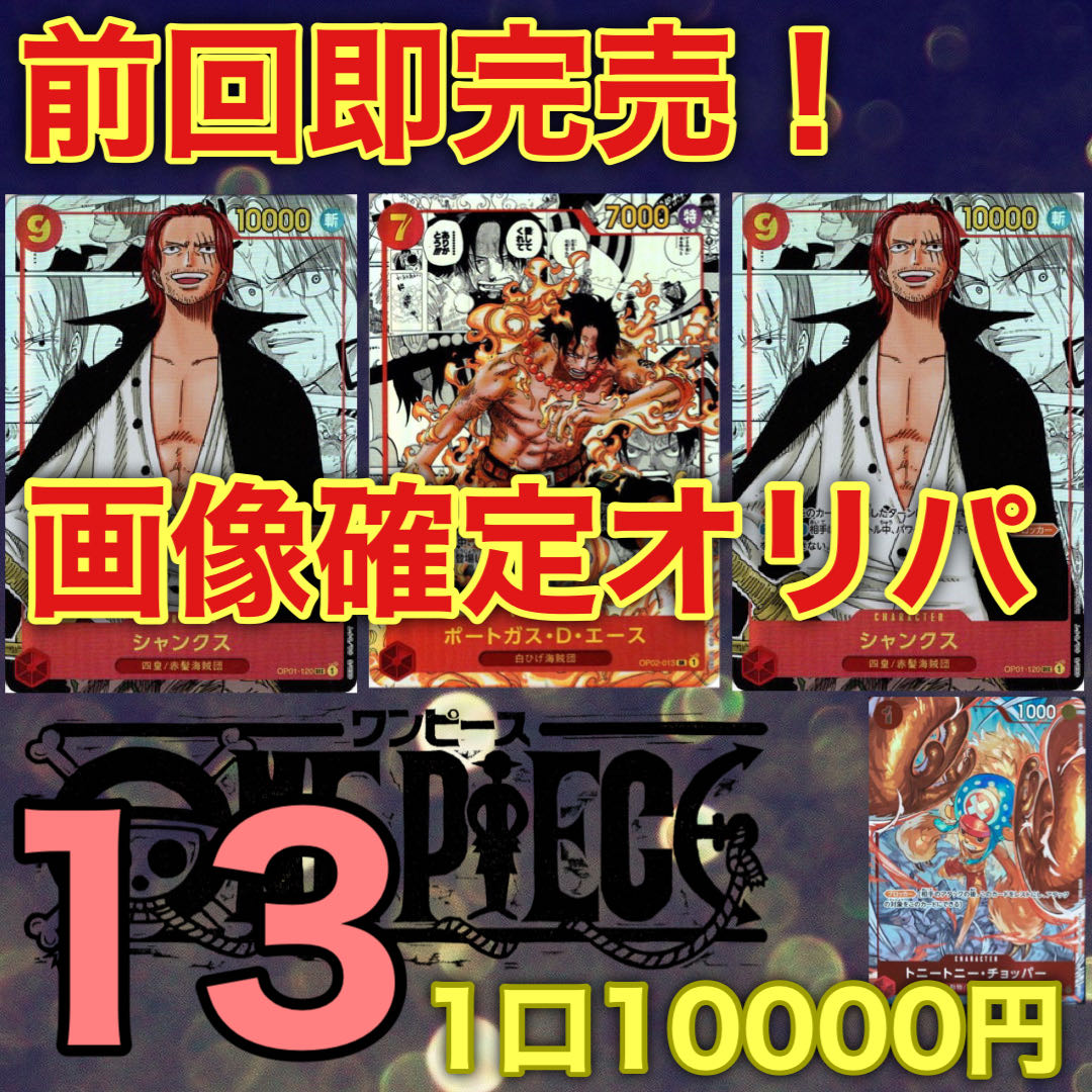 【早い者勝ち】残り27口!ワンピース高額オリパ