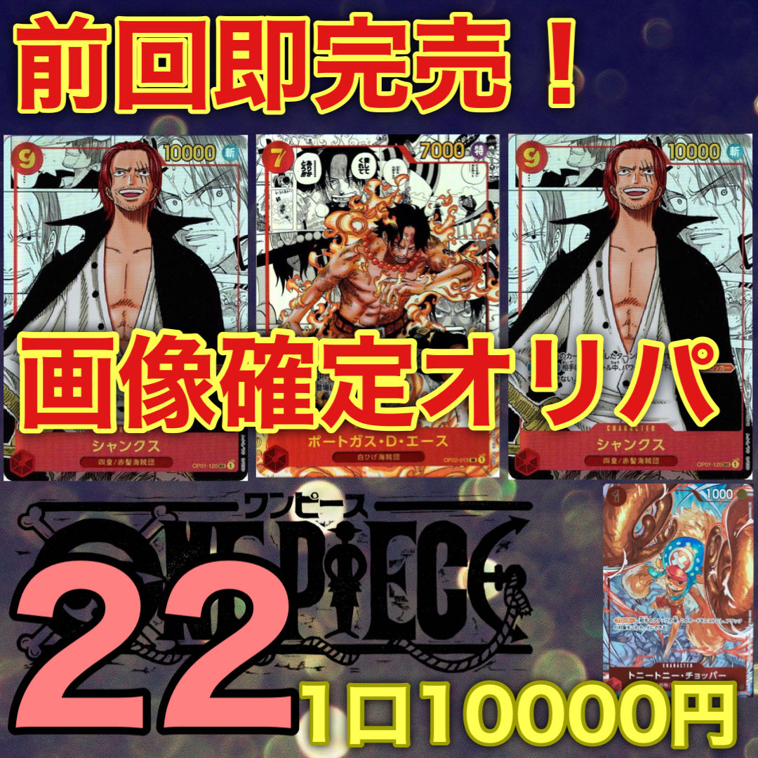 【早い者勝ち】残り23口！ワンピース高額オリパ！