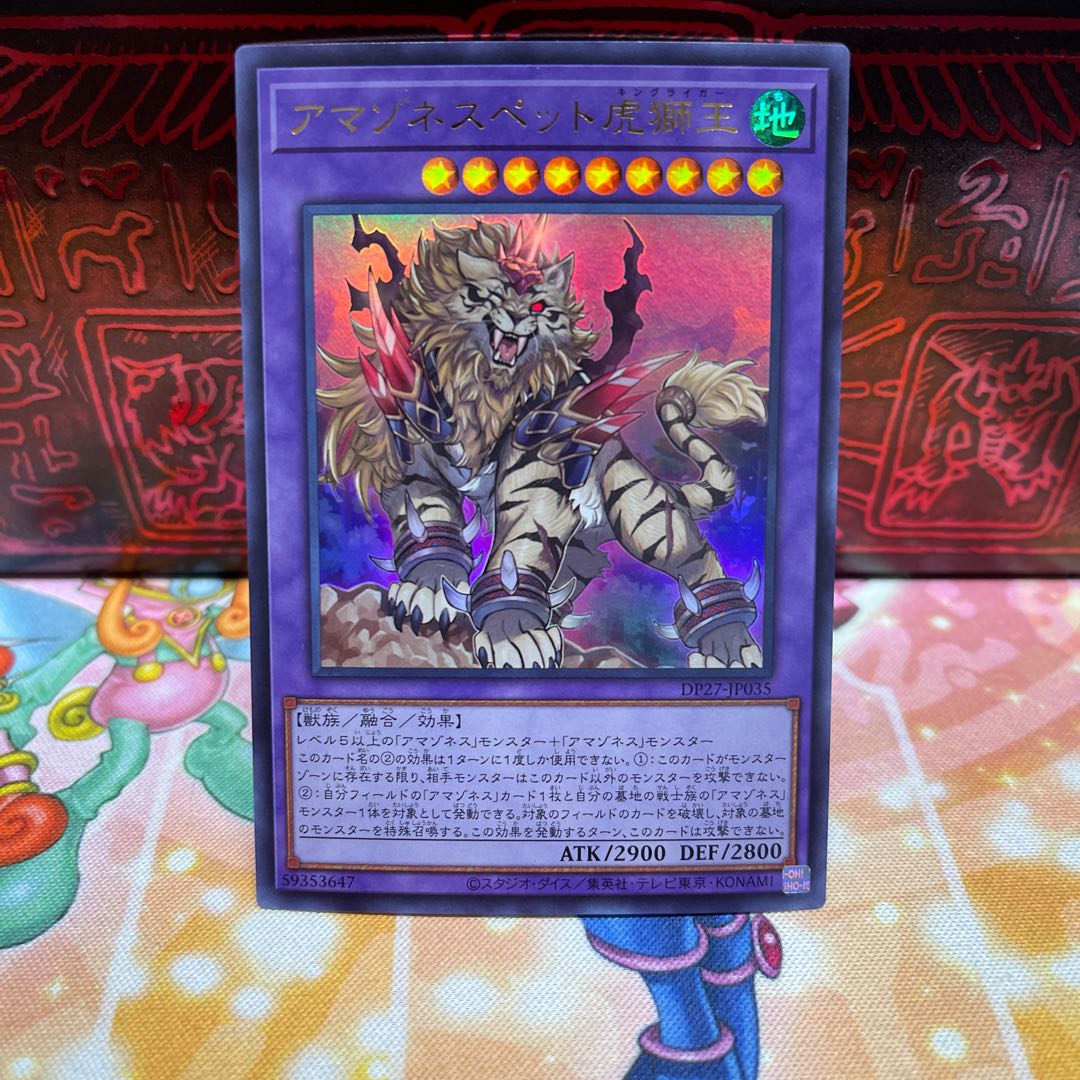 No.647 P屋 Amazoness Tiger Lion King [Ur].