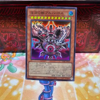 No.723 P屋　深淵の獣アルバ・ロス 【スー】