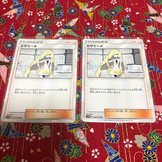 サポート・ルザミーネ☆２枚セット