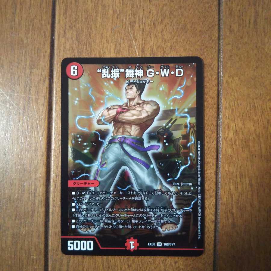 乱振舞神 G・W・D