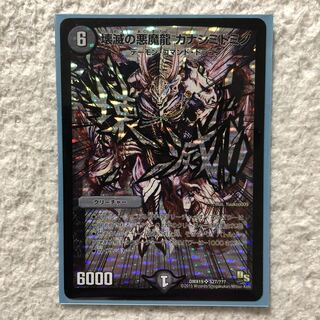 壊滅の悪魔龍 カナシミドミノ