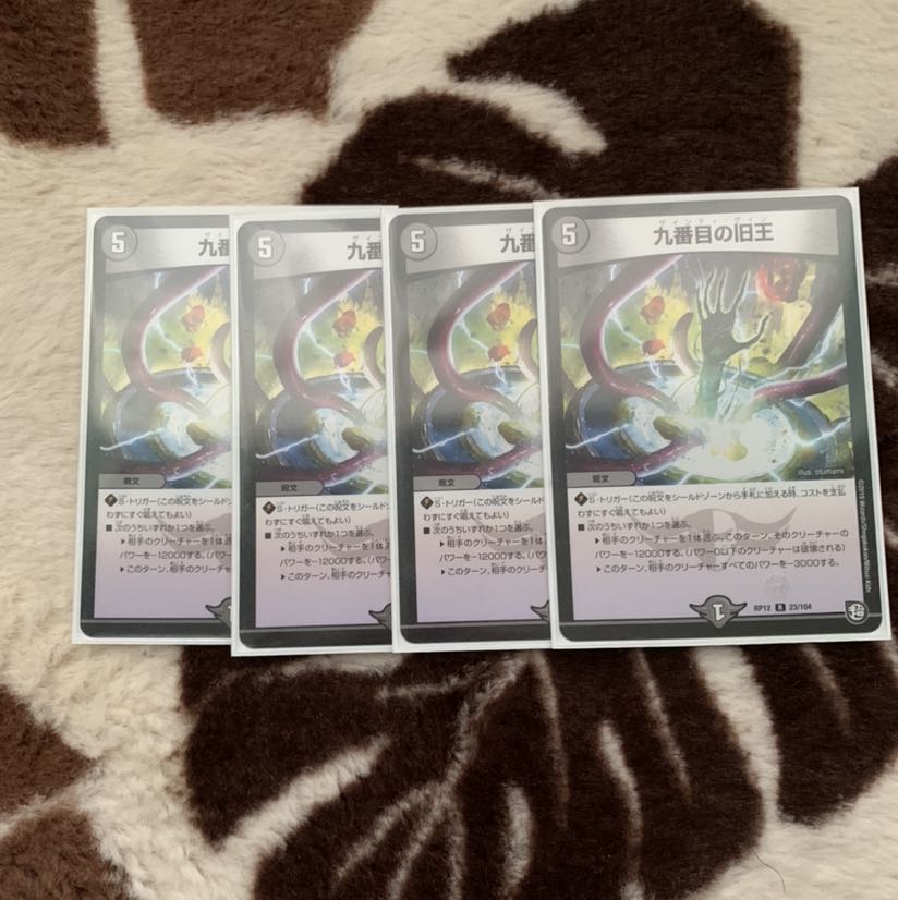 九番目の旧王 4枚