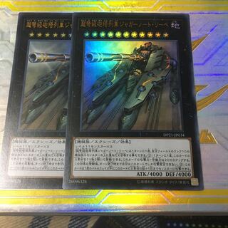 遊戯王 超弩級砲塔列車ジャガーノート・リーベ