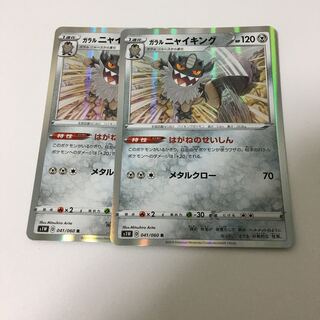 みりち様専用 ガラルニャイキング 2枚セット