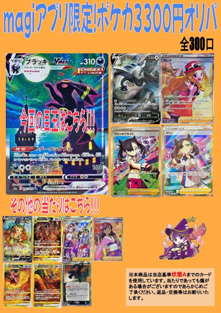 【magi公式】magiアプリ限定!ポケカ3300円オリパ【1口】