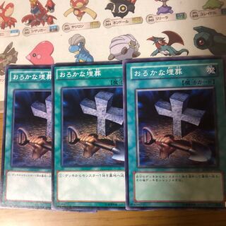 おろかな埋葬　3枚