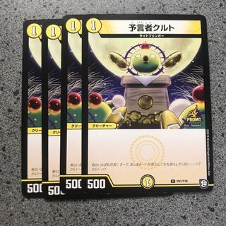 予言者クルト　プロモ４枚セット