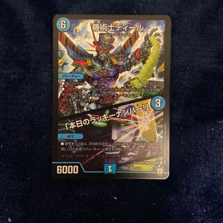 即日発送　デュエルマスターズ 機術士ディール/「本日のラッキーナンバー！」