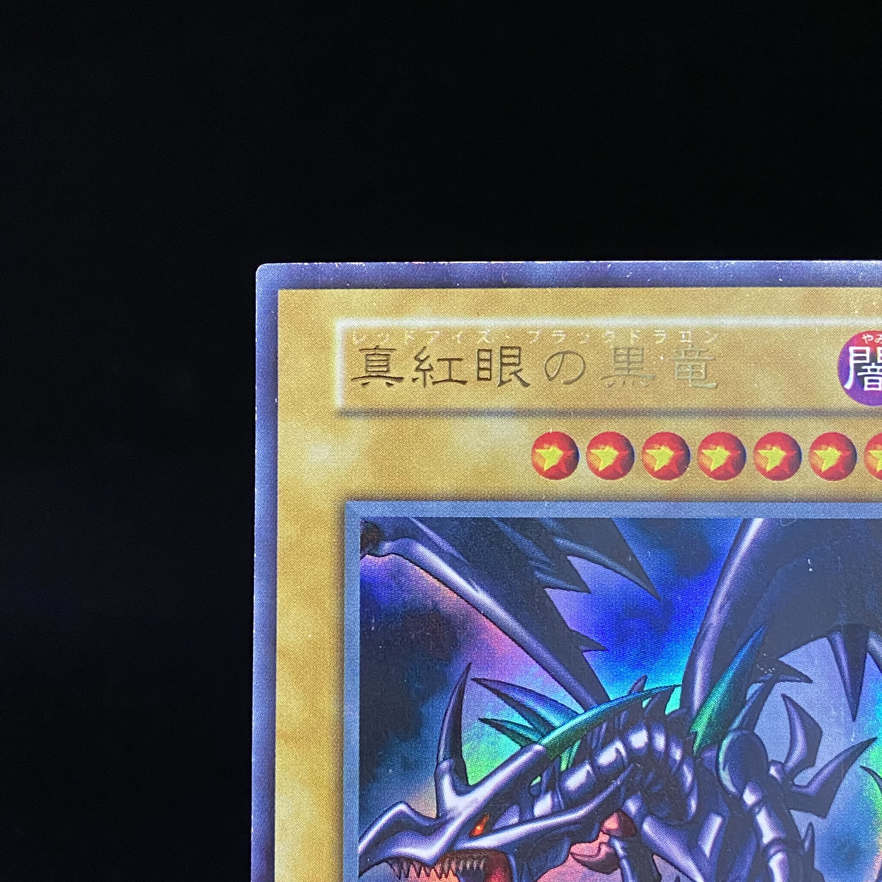 Red-Eyes Black Dragon Early Ultra-rare