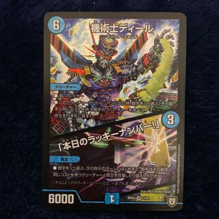 即日発送　デュエルマスターズ 機術士ディール/「本日のラッキーナンバー！」