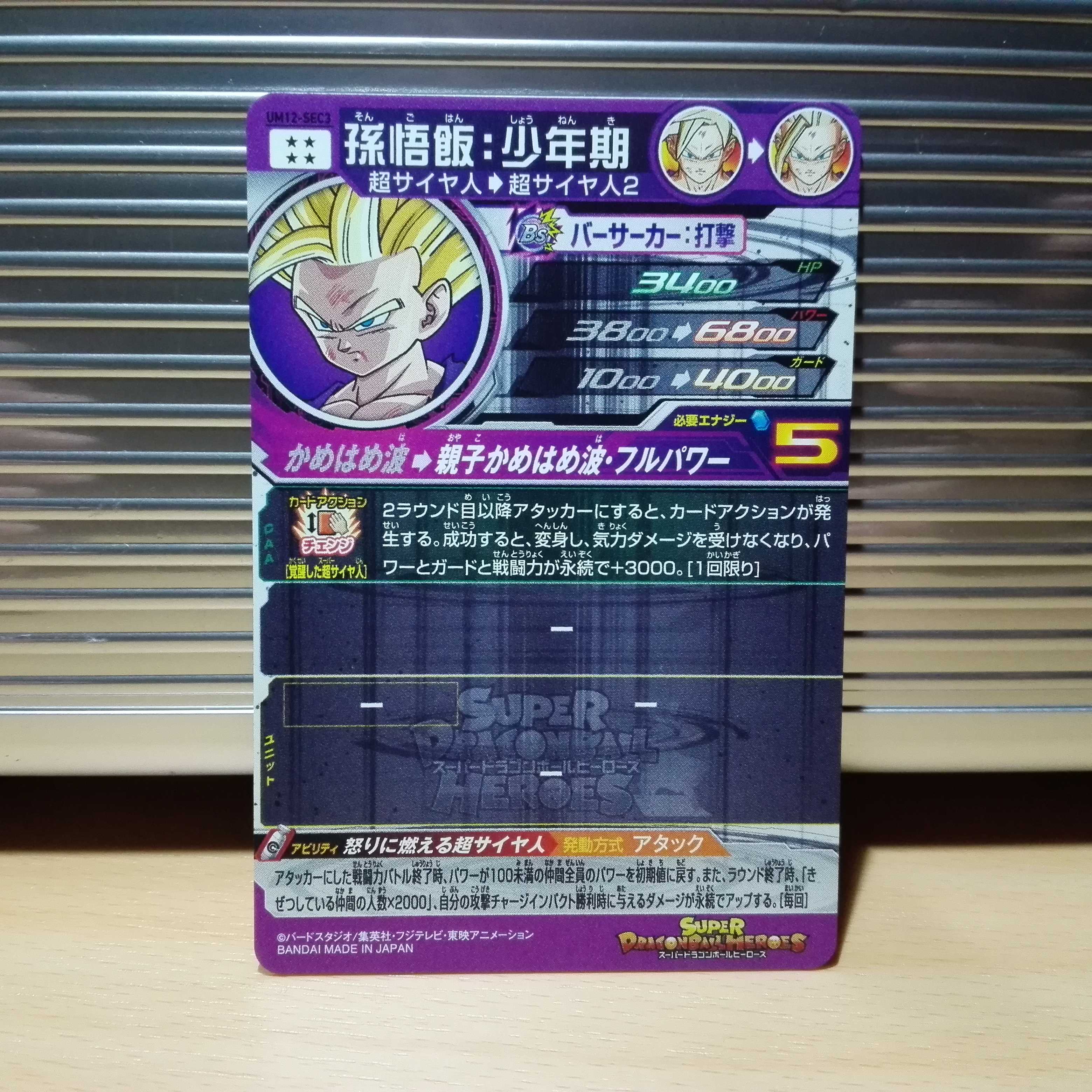 SDBH  UM 12 SEC 3孫悟飯 少年期