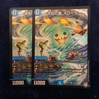 即日発送　次元の嵐　スコーラー