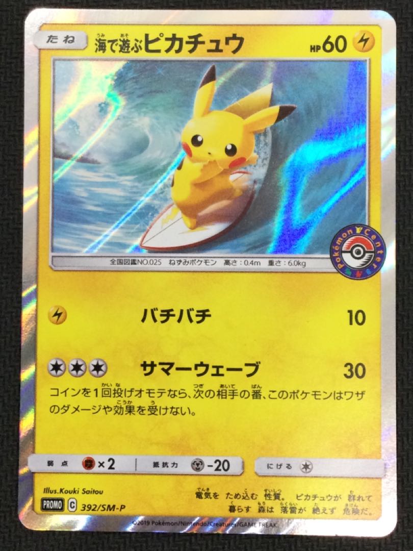 (Beautiful / for play)Pikachu P 392/SM-P playing with Umi ①