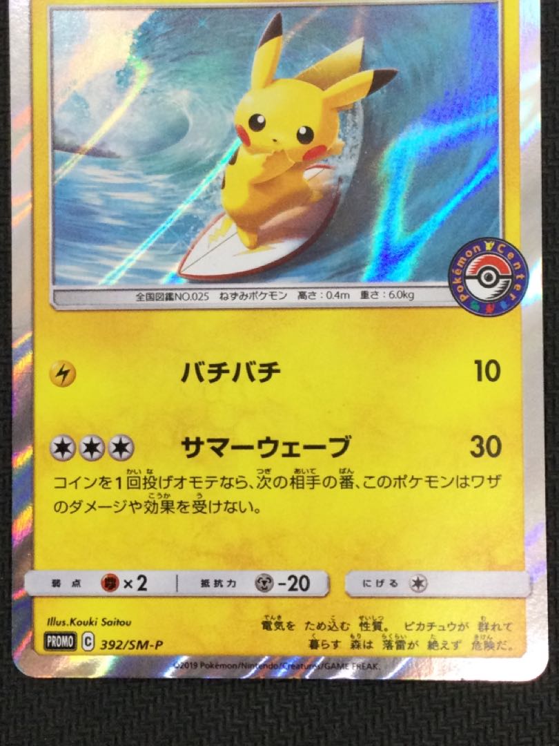 (Beautiful / for play)Pikachu P 392/SM-P playing with Umi ①